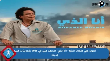 تعرف على كلمات أغنية “أنا الذي” لمحمد منير في 2025 بتحديثات فنية جديدة